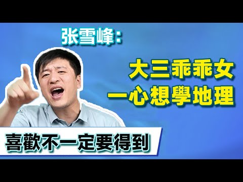 Henan junior good girl wants to learn geography Zhang Xuefeng: I am very worried about your future