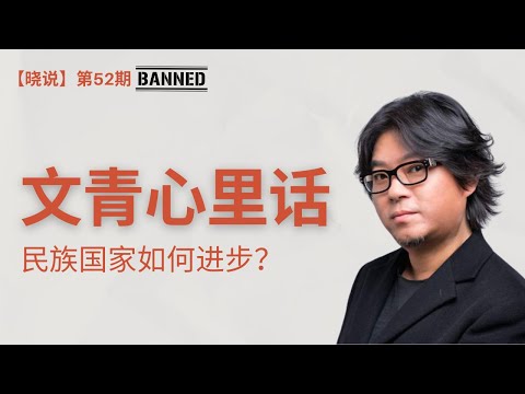 我們的民族如何進步?大陸全網官方下架內容精選 【暁說】 第一季收官 説說心裡話