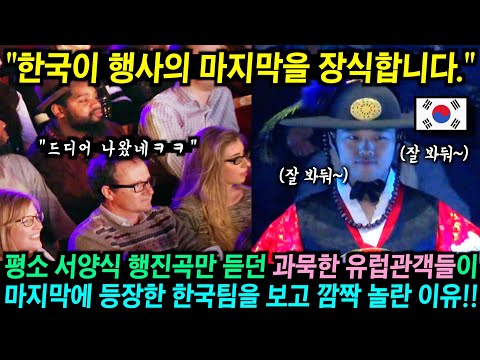 서양 행진곡만 듣던 과묵한 유럽관객들이 마지막으로 등장한 한국 전통 군악대의 모습을 보고 깜짝 놀란 이유