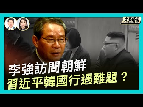 李強效仿溫家寶訪問朝鮮 習近平韓國行遇難題?【新聞大家談片段】2025-10-08