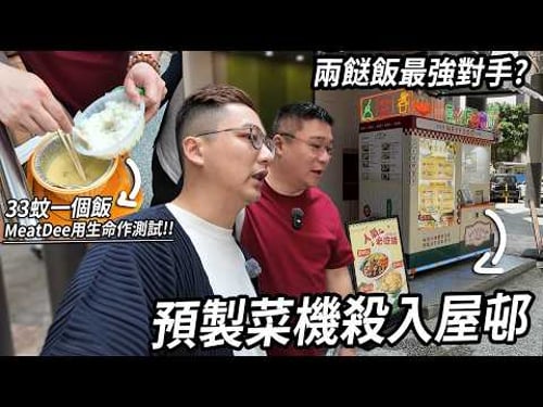 預製菜機殺入屋邨成兩餸飯最強對手?$33一個飯 究竟好唔好食?| 城市遊走 運頭塘邨 (Feat. @MeatDee )