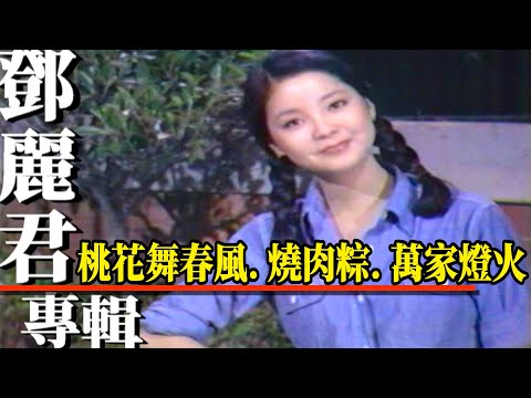 鄧麗君 桃花舞春風 燒肉粽 萬家燈火 Teresa Teng テレサ・テン【鄧麗君專輯】精彩
