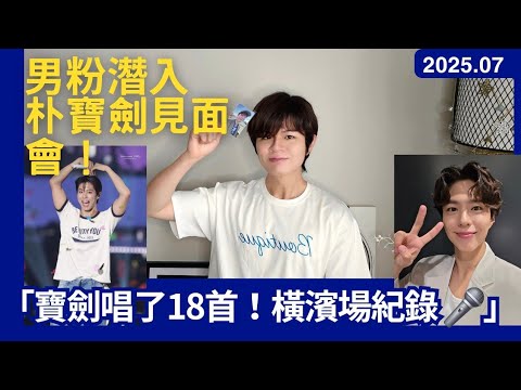 📌【朴寶劍東京粉絲見面會初體驗】從《雲畫的月光》到《苦盡柑來遇見你》|東京現場Vlog+真心告白