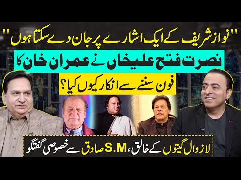 Nusrat Fateh Ali Khan Refused Imran Khan | Feelings for Nawaz Sharif | SM Sadiq Exclusive Interview
