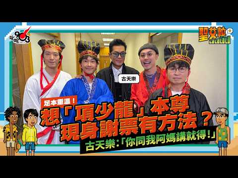 足本重溫!明星導航員✨「項少龍」古天樂 駕臨!!