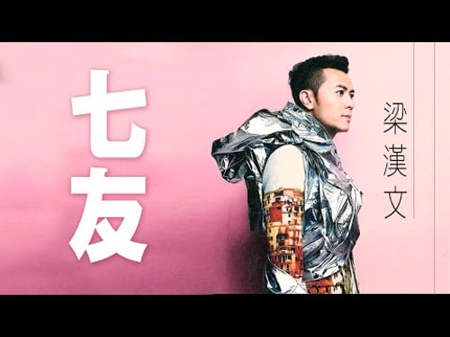 Edmond Leung 梁漢文 - 七友 【字幕歌词】Cantonese Jyutping Lyrics I 2003年《10号》專輯。