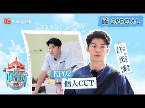 《中餐廳7 CUT》EP2 #許光漢 主動化身“買菜狂人” 廚藝滿分人夫感爆棚! | 許光漢CUT|The Chinese Restaurant S7|MangoTV