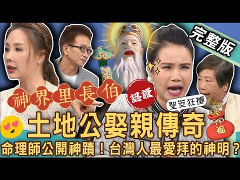 【新聞挖挖哇】土地公娶親傳奇!廖美然連續擲出12筊夢見「祂」!台灣人最愛拜的神明?240213|來賓:林美容、陳啟鵬、許聖梅、凌志文、廖美然