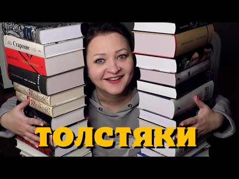 Самые ТОЛСТЫЕ книги на моих полках 😲