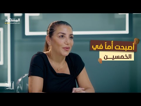 ولا في الخيال.. أصبحت أُماً في الخمسين – أنا غير