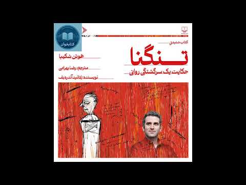 کتاب صوتی تنگنا | لئونید آندریف | روایت هوتن شکیبا