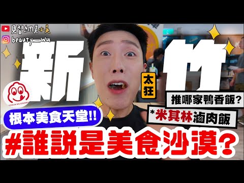 【小吳】"米其林"的滷肉飯😱『誰說"新竹是美食沙漠"?🔥』爆吃新竹美食一整天!吃到完全不想回家了QQ....銅板美食太狂!!