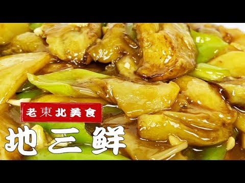 這才是地三鮮的正宗做法,調味的秘訣壹次就學會,過年做下飯硬菜