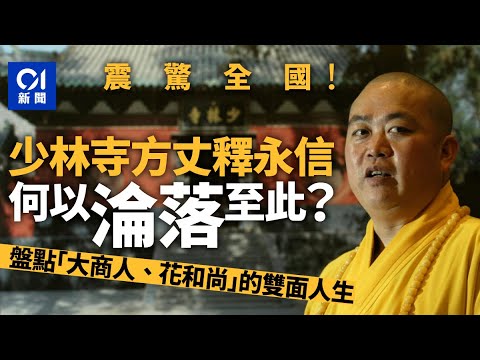 震驚全國|少林寺方丈釋永信何以淪落至此?盤點「大商人、花和尚」的雙面人生|釋永信|01新聞|01中國|少林寺|中國宗教|宗教外交