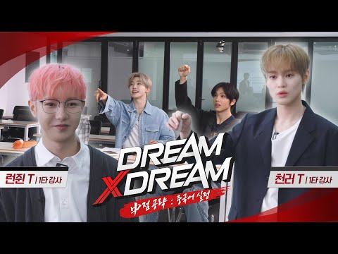 ˗ˏˋ中점공략! 중국어 실전 편ˎˊ˗ | 드림 바이 드림 | DREAM x DREAM