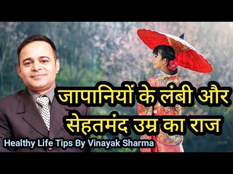 जापानिओं के लम्बे उम्र का राज़ || The Secret of Long Life in Japan || Health Tips By Vinayak Sharma