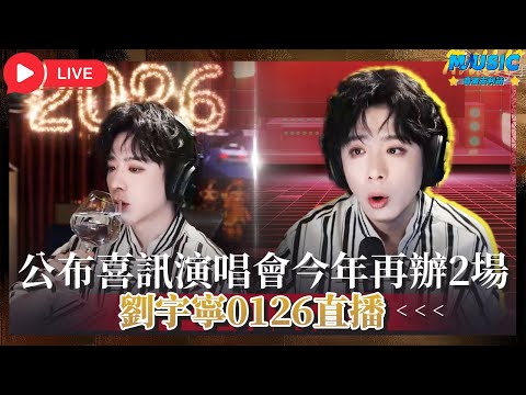 【Live】劉宇寧的《挑大糞》新歌真上線了!順便提前透露下今年再辦2場演唱會 | 0126直播 | 音樂安利站【live】