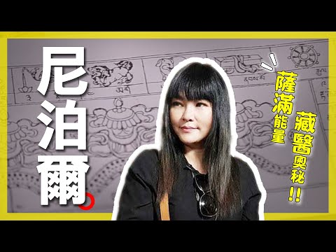 【Nepal】Step into the "Shaman" Energy Field and Experience the Ancient "Tibetan Medicine" Astrology!