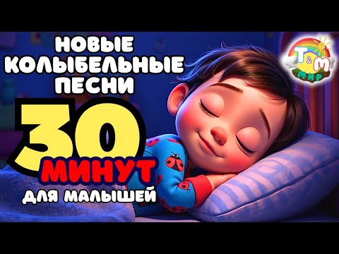 🌙 30 минут нежных колыбельных на ночь — малыш быстро уснёт без слёз и капризов | Мир Томми и Молли