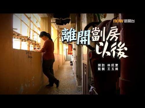 【經緯線】離開劏房以後