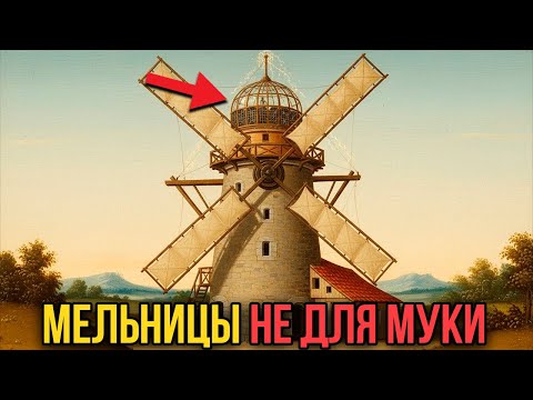 ЗАЧЕМ они уничтожали мельницы? Война с ЗАПРЕТНЫМИ технологиями 19 века.