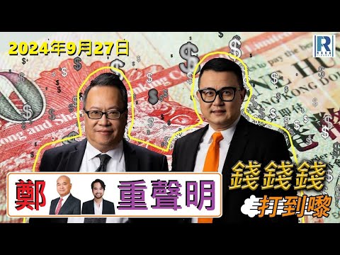 錢錢錢打到嚟 20240927 -- Part 4/4 : 鄭重聲名\術數