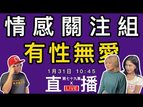 情感直播|你情感故事分享嗎?打來分享一下!|EP79
