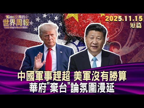 中國軍事趕超 美軍沒有勝算 華府"棄台"論氛圍漫延【短篇】#TVBS文茜的世界周報 20251115