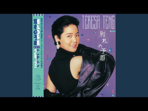 別離的預感 (日語)