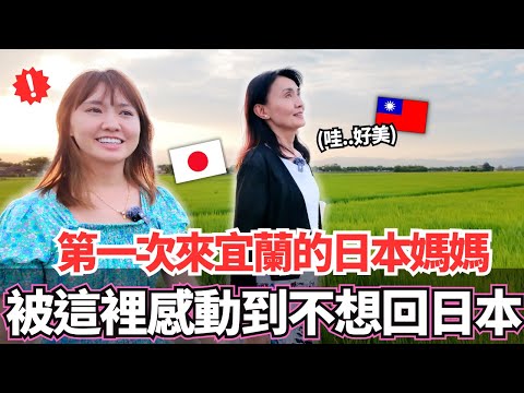 第一次終於來到宜蘭的日本媽媽!🔥被在地的美食和人情味感動到不想回去日本。。|【Mana家人系列】|VLOG|【我是Mana】