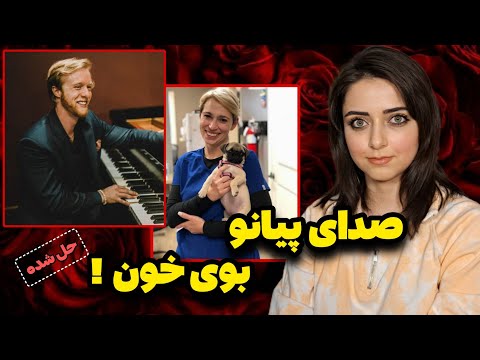 پرونده جنایی: جسدی میان گلبرگ های رز و جنایتی که عدالت را به چالش کشید... (کریستینا پارسل)