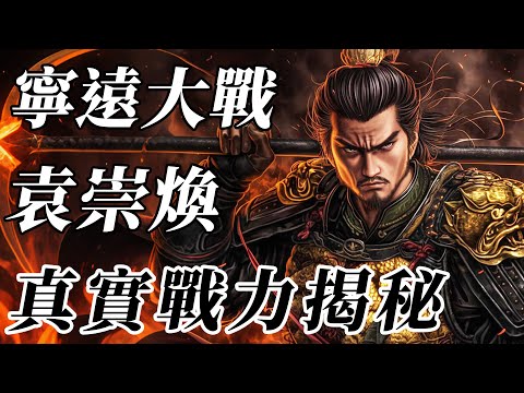 袁崇焕只会纸上谈兵?一炮轰死努尔哈赤!五年平辽险些在宁远实现【明朝|清朝|袁崇焕】