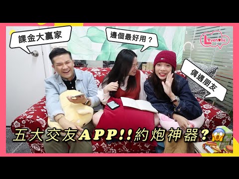 五大最好用交友APP|課金用家約炮神器?