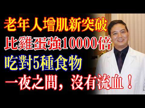 天天吃雞蛋還是腿腳發軟?揪出「蛋白質抵抗」元凶!常吃這 5 物喚醒肌肉防癱瘓。