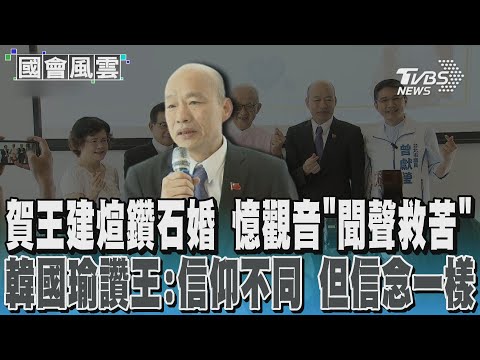 出席王建煊鑽石婚 韓有感而發:最難過是剝奪孩子教育機會 #國會風雲|TVBS新聞 @TVBSNEWS01