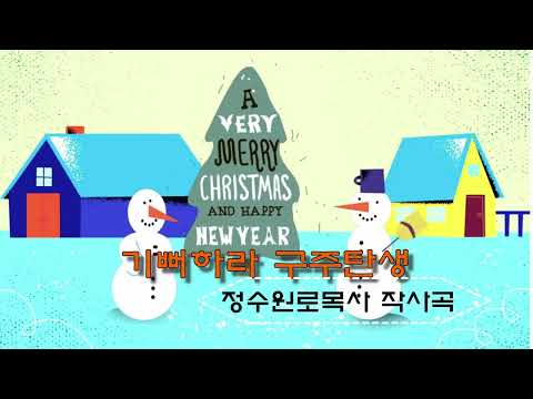 기뻐하라구주탄생