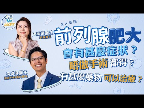 前列腺肥大的迷思:會有甚麼症狀?唔做手術得唔得?有甚麼藥物可以治療?|Call Me Doctor|健康好人生