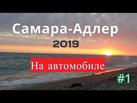 Самара Адлер 2019 на автомобиле с детьми. Часть 1
