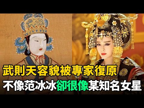 武則天容貌被專家復原:不像范冰冰,卻很像某知名女星!難怪李治會痴迷