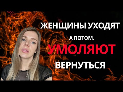 In 90% of cases, women BEG to return to their men after they initiate a breakup.