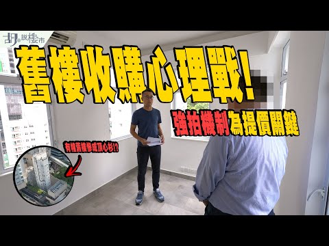 🧐舊樓收購攻略:個案研究🧐收購失敗險成新盤頂心杉❓強拍機制為心理戰關鍵❗️|聖佛蘭士大廈|灣仔|胡‧說樓市