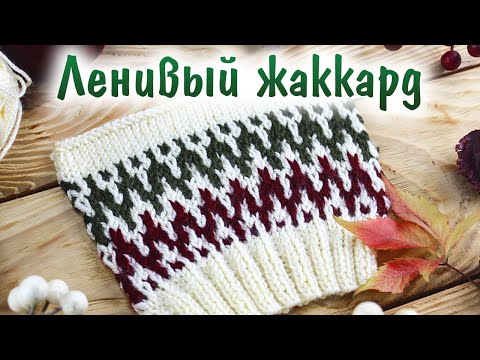 Ленивый (ложный) жаккард спицами БЕЗ ПРОТЯЖЕК. Мастер класс для начинающих + СХЕМА