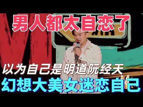 【喜劇之王單口季2】宋萬博吐槽男人都太自戀,本以為沾了明道阮經天的光,幻想大美女迷戀自己,結果成了全校的顏值笑柄!#搞笑 #喜剧 #脱口秀 #standupcomedy