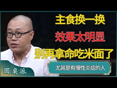 主食换一换,效果太明显,尤其是有慢性炎症的人#窦文涛 #梁文道 #马未都 #周轶君 #马家辉 #许子东 #圆桌派 #圆桌派第八季