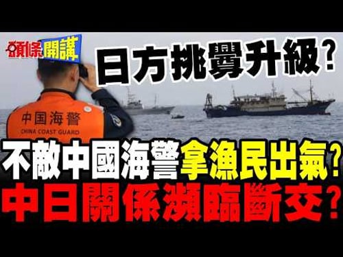 不敵中國海警 | 日本拿漁民出氣?中日關係瀕臨斷交?【頭條開講】完整版 @頭條開講HeadlinesTalk