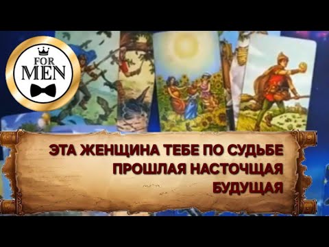 What kind of woman are you destined to be with - past, present, or future? 👰 Tarot spread for men...