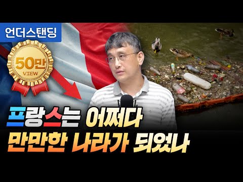 프랑스는 어쩌다 만만한 나라가 되었나 (조선일보 손진석 기자)