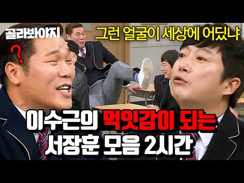 (2시간) 이수근의 억까에 극대노하는 서장훈 리액션 모음🤬|아는 형님|JTBC 160305 방송 외
