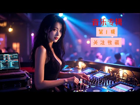 2025音乐串烧专辑#中文歌曲 #百听不厌的旋律 #抖音热歌 #DJ#翻唱歌曲 #必听热门歌曲 #车载音乐