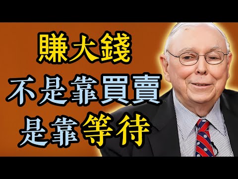 查理・芒格:賺大錢不是靠買賣,是靠等待。手持現金忍耐平庸機會